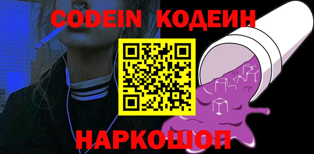 Codein напиток Lean (лин)  Вход с VPN  Дербент 